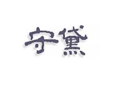 守黛