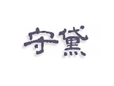 守黛