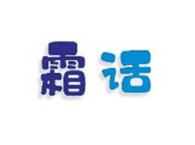 霜话