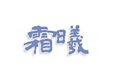 霜曦