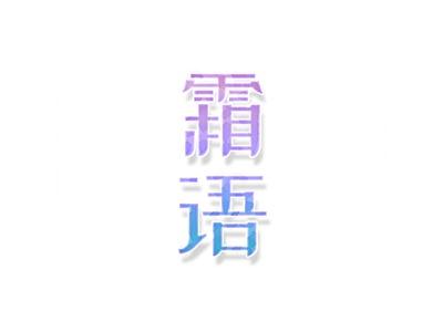 霜语