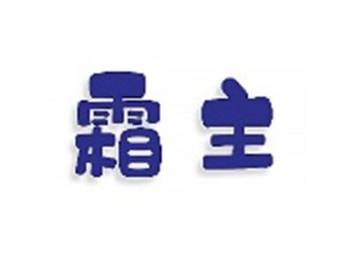 霜主