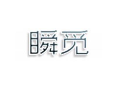 瞬觅