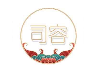 司容