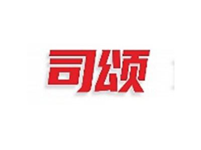 司颂
