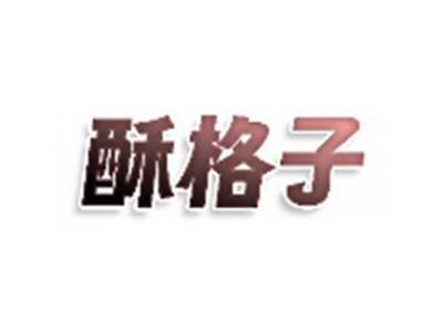 酥格子
