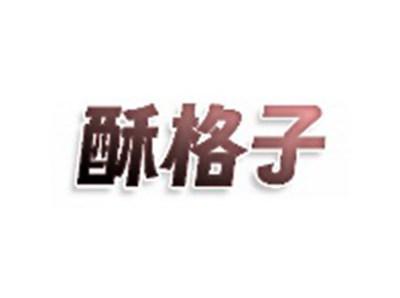 酥格子