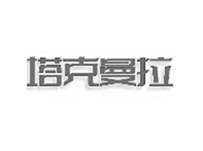 塔克曼拉