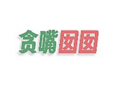 贪嘴囡囡