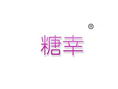 糖幸