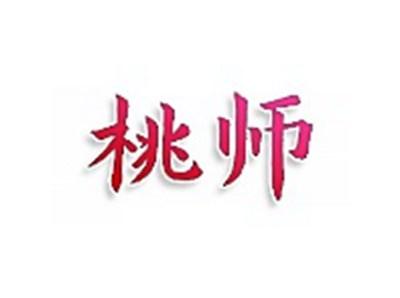 桃师