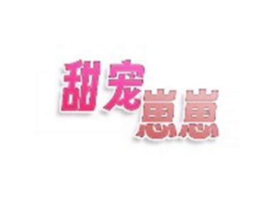 甜宠崽崽