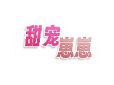 甜宠崽崽