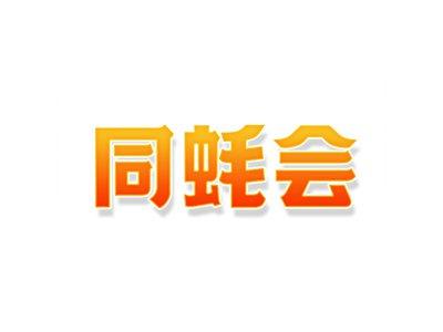 同蚝会