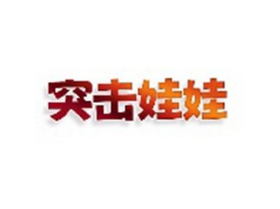 突击娃娃