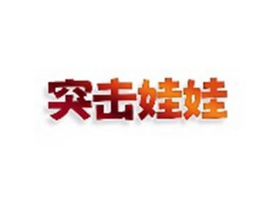 突击娃娃
