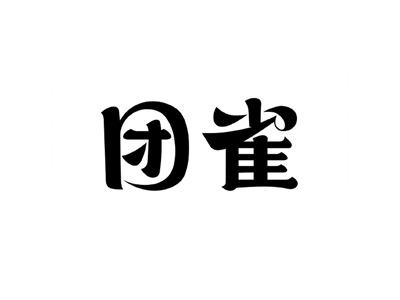 团雀