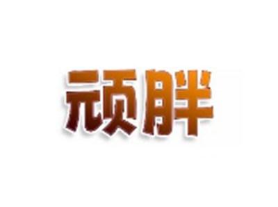 顽胖