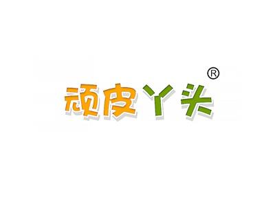 顽皮丫头
