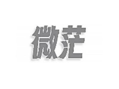 微茫