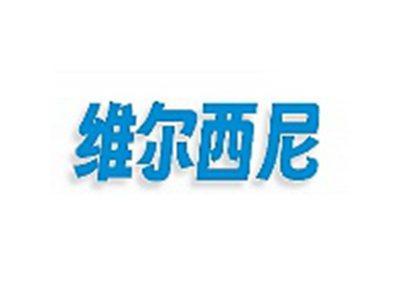 维尔西尼