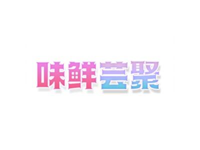 味鲜芸聚