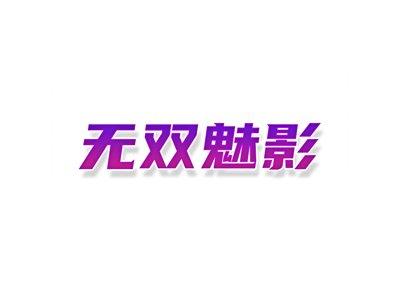 无双魅影