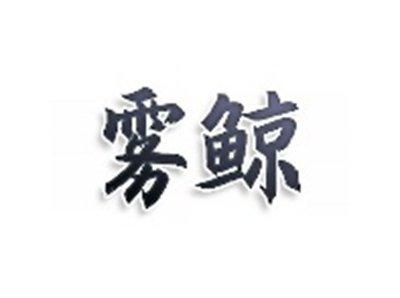 雾鲸
