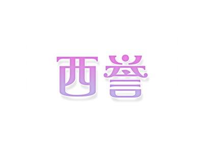 西誉