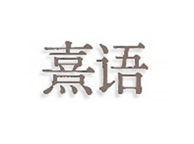 熹语