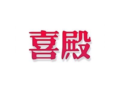 喜殿