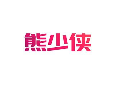熊少侠