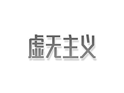 虚无主义