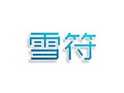 雪符