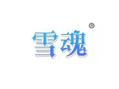 雪魂