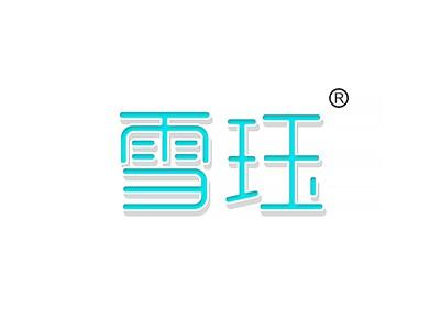 雪珏