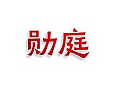 勋庭