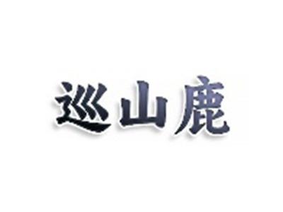巡山鹿