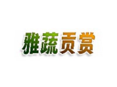 雅蔬贡赏