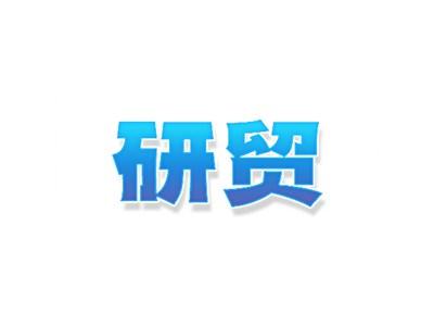 研贸