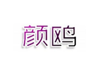 颜鸥