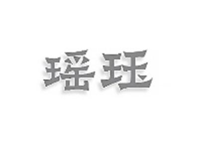 瑶珏