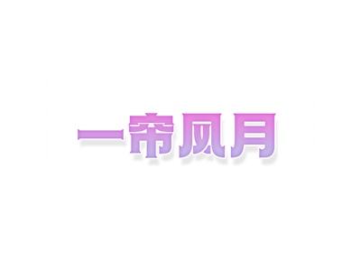 一帘风月