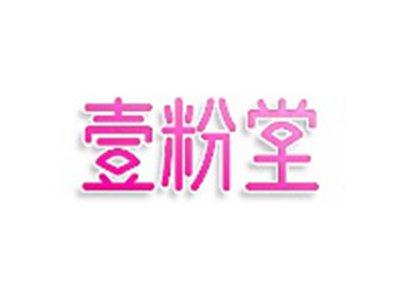 壹粉堂