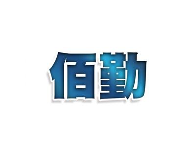 佰勤
