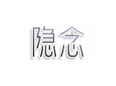 隐念