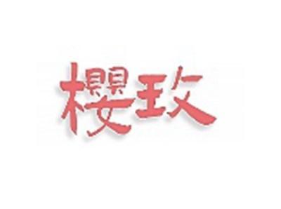 樱玫