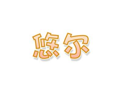 悠尔