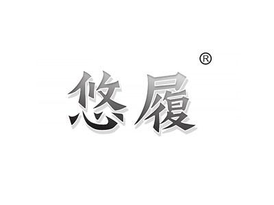 悠履