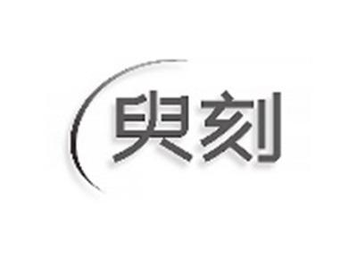臾刻